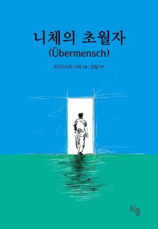 니체 초월자, 철학적 깊이와 현실적 적용 사이