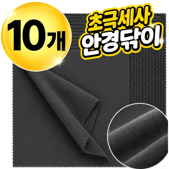 네브 극세사 안경닦이 10p, 여러 곳에 두고 쓰기 좋은지 따져보기